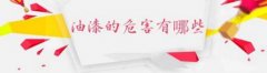 油漆施工效果好，室内设计也有危险吗？