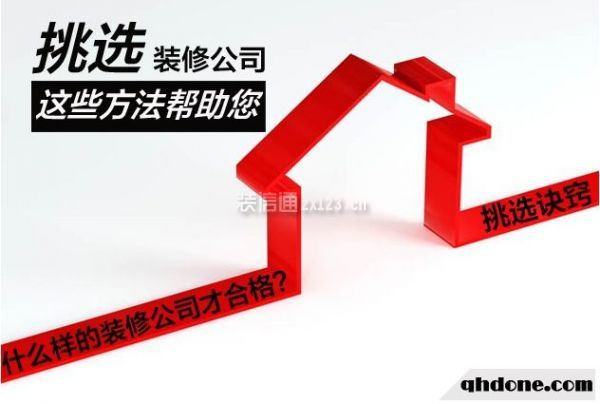 装修前期如何选择装修公司