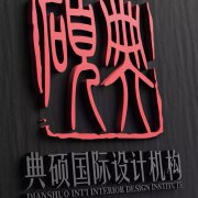贵阳典硕别墅设计1的微博
